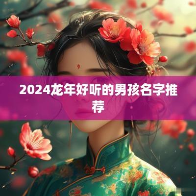 2025蛇年好听的男孩名字推荐
