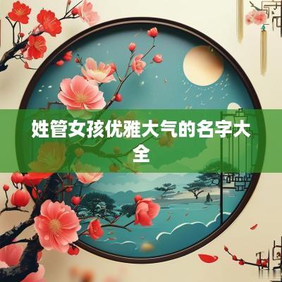 姓管女孩优雅大气的名字大全