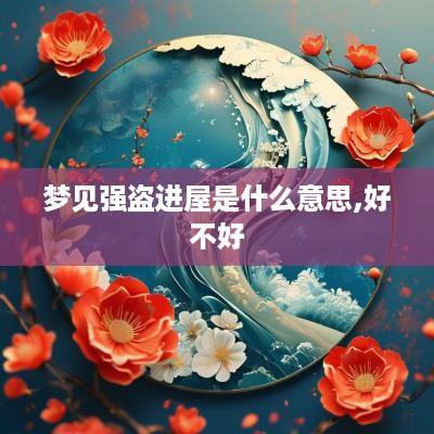 梦见强盗进屋是什么意思,好不好