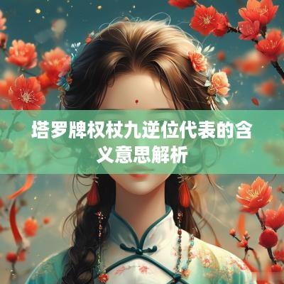 塔罗牌权杖九逆位代表的含义意思解析