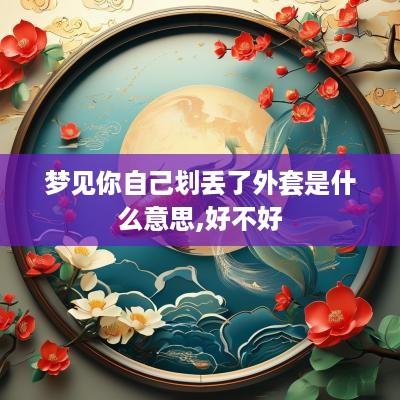 梦见你自己划丢了外套是什么意思,好不好