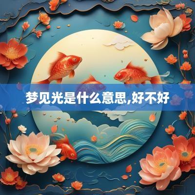 梦见光是什么意思,好不好