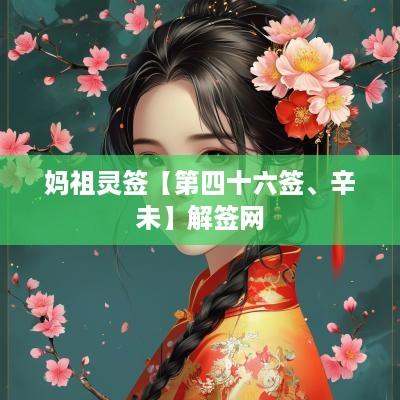 妈祖灵签【第四十六签、辛未】解签网