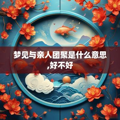 梦见与亲人团聚是什么意思,好不好