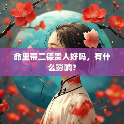 命里带二德贵人好吗，有什么影响？