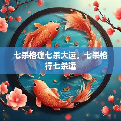 七杀格逢七杀大运，七杀格行七杀运