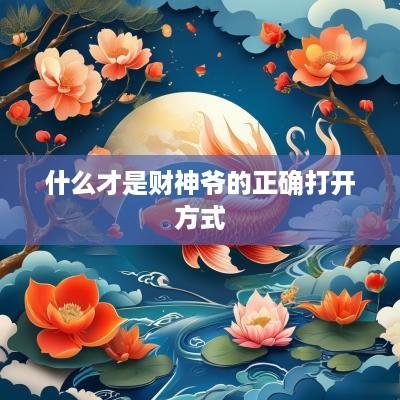 什么才是财神爷的正确打开方式