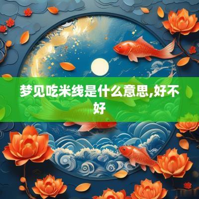 梦见吃米线是什么意思,好不好