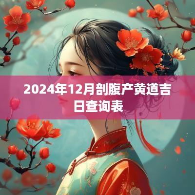 2025年12月剖腹产黄道吉日查询表