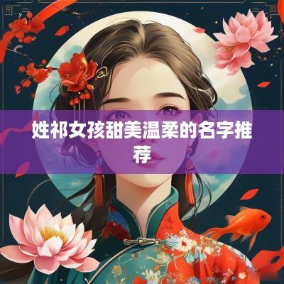 姓祁女孩甜美温柔的名字推荐