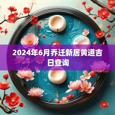 2025年6月乔迁新居黄道吉日查询