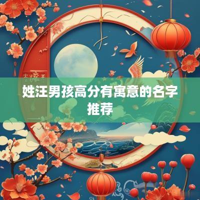 姓汪男孩高分有寓意的名字推荐