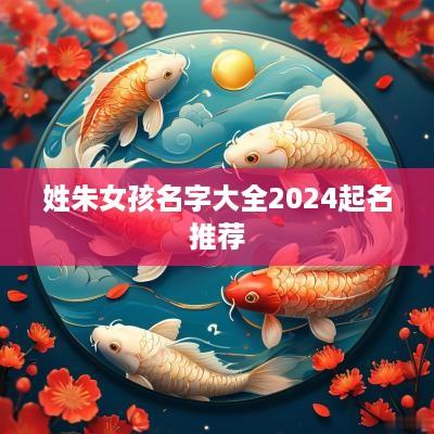 姓朱女孩名字大全2025起名推荐