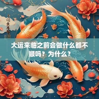 大运来临之前会做什么都不顺吗？为什么？