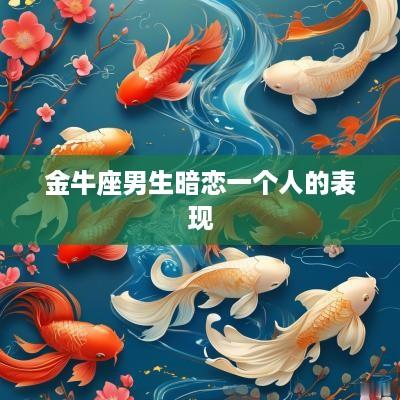 金牛座男生暗恋一个人的表现