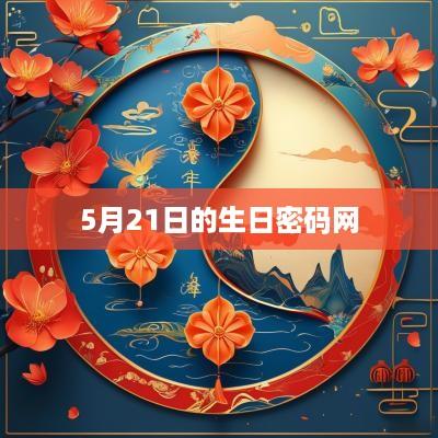 5月21日的生日密码网