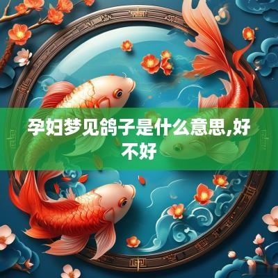 孕妇梦见鸽子是什么意思,好不好