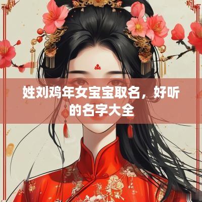 姓刘鸡年女宝宝取名，好听的名字大全