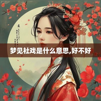 梦见社戏是什么意思,好不好