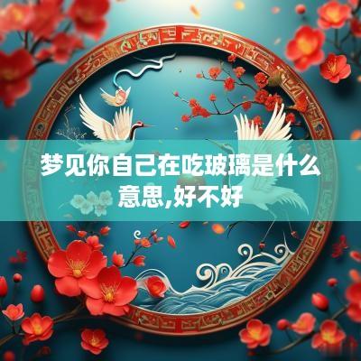 梦见你自己在吃玻璃是什么意思,好不好