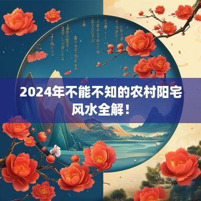 2025年不能不知的农村阳宅风水全解！