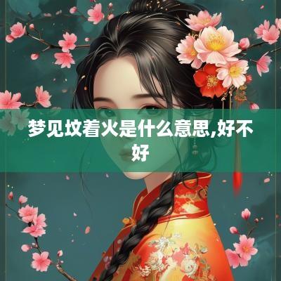 梦见坟着火是什么意思,好不好