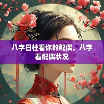 八字日柱看你的配偶，八字看配偶状况