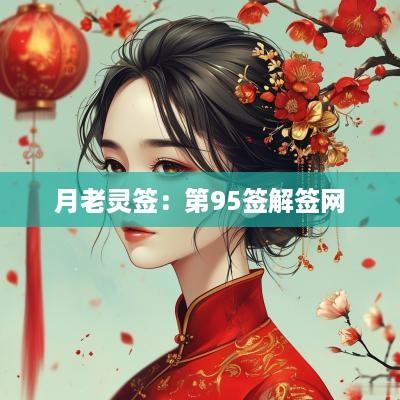 月老灵签：第95签解签网