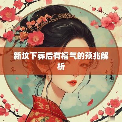 新坟下葬后有福气的预兆解析