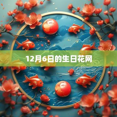 12月6日的生日花网