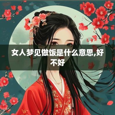 女人梦见做饭是什么意思,好不好