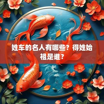 姓车的名人有哪些？得姓始祖是谁？