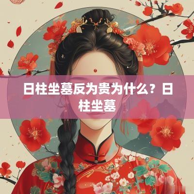 日柱坐墓反为贵为什么？日柱坐墓