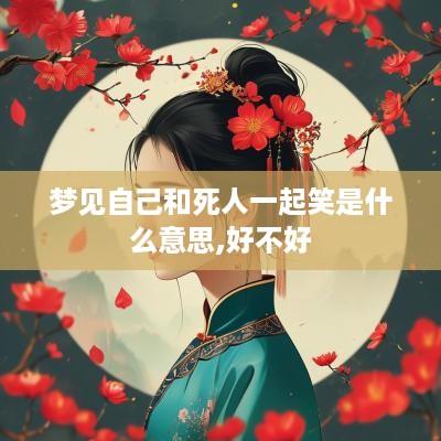 梦见自己和死人一起笑是什么意思,好不好