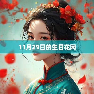 11月29日的生日花网