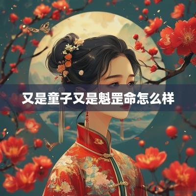 又是童子又是魁罡命怎么样