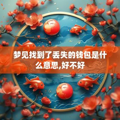 梦见找到了丢失的钱包是什么意思,好不好