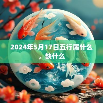 2025年5月17日五行属什么，缺什么