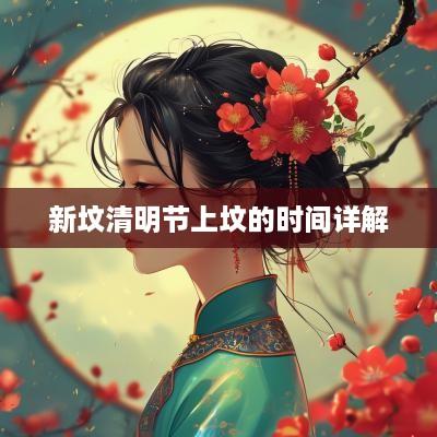 新坟清明节上坟的时间详解