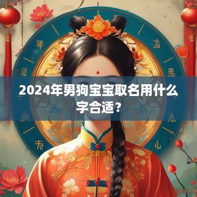 2025年男狗宝宝取名用什么字合适？