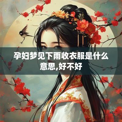 孕妇梦见下雨收衣服是什么意思,好不好