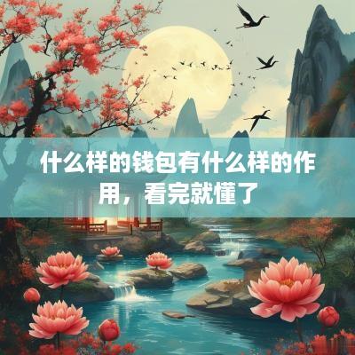 什么样的钱包有什么样的作用，看完就懂了