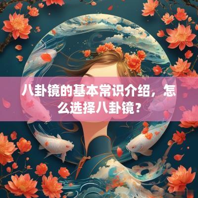 八卦镜的基本常识介绍，怎么选择八卦镜？