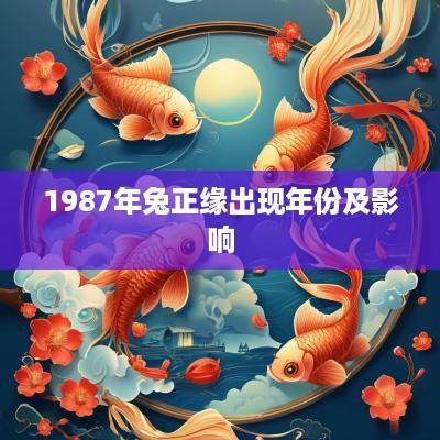 1987年兔正缘出现年份及影响