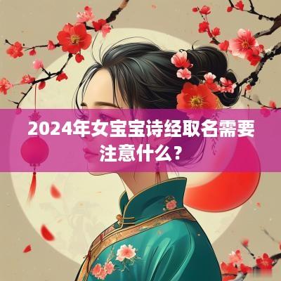 2025年女宝宝诗经取名需要注意什么？