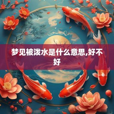 梦见被泼水是什么意思,好不好