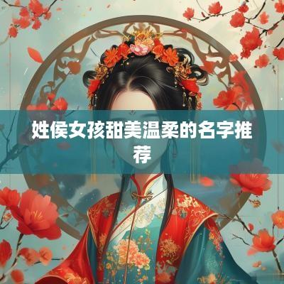 姓侯女孩甜美温柔的名字推荐