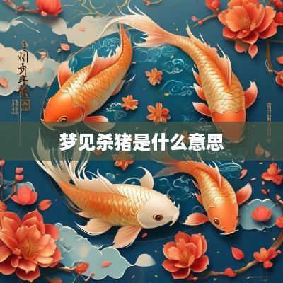 梦见杀猪是什么意思