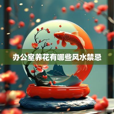 办公室养花有哪些风水禁忌
