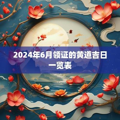 2025年6月领证的黄道吉日一览表